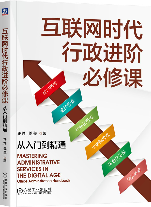 互联网时代行政进阶必修课 从入门到精通 许烨 姜美 行政管理 人力资源 HR 互联网公司 大厂 字节跳动 美团 机械工业出版