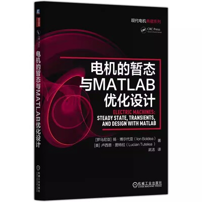 电机的暂态与MATLAB优化设计 扬·博尔代亚 卢西恩·图特拉 9787111786092  机械工业出版社jx书籍
