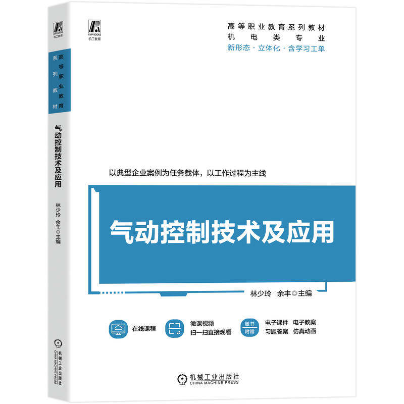气动控制技术及应用 林少玲  余丰 9787111793113 机械工业出版社 教材