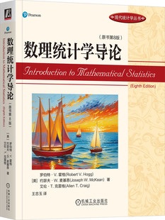 数理统计学导论 原书第8版 罗伯特 霍格 现代统计学经典教材 9787111734666 机械工业出版社