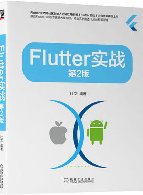 正版书籍 Flutter实战 第2版 杜文 移动开发技术 计数器应用 路由管理 进度指示器 容器类组件 滚动监听及控制 机械工业出版社