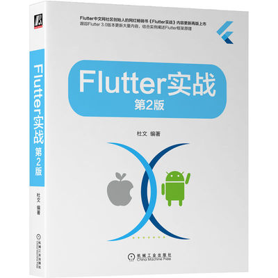 正版书籍 Flutter实战 第2版 杜文 移动开发技术 计数器应用 路由管理 进度指示器 容器类组件 滚动监听及控制 机械工业出版社