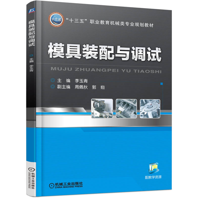 官网正版 模具装配与调试 李玉青 周佩秋 郭翔 十三五职业教育机械类专 业规划教材 9787111543848 机械工业出版社