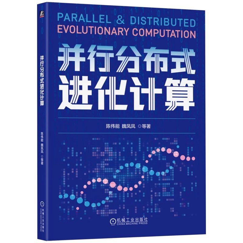 并行分布式进化计算