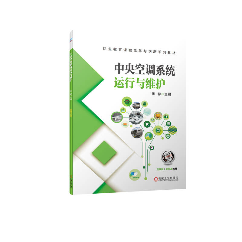 中央空调系统运行与维护 张聪 9787111706335 职业教育课程改革与创新系列教材