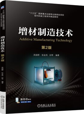 增材制造技术 第2版 吴超群 张金良 孙琴 9787111759744 机械工业出版社