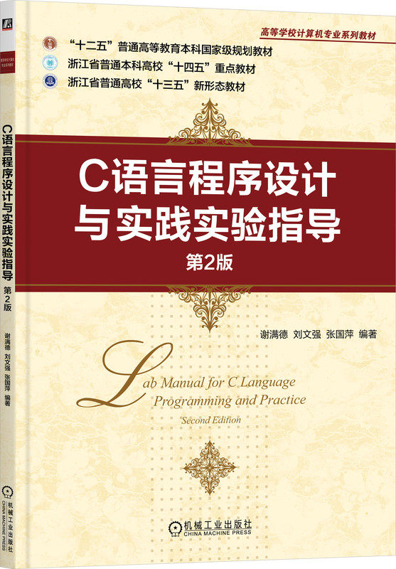 C语言程序设计与实践实验指导 第2版 谢满德 刘文强 张国萍 普通高等教育本科教材 9787111739166 机械工业出版社