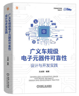 广义车规级电子元器件可靠性设计与开发实践 左成钢 9787111752950 机械工业出版社