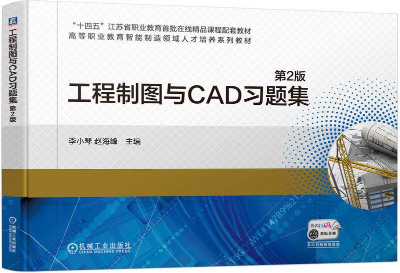 工程制图与CAD习题集 第2版 李小琴 赵海峰 9787111746355 机械工业出版社