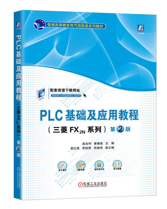 PLC基础及应用教程 三菱FX2N系列 第2版 赵全利 秦春斌 袁红斌 李锐君 普通高等教育教材 9787111725060 机械工业出版社