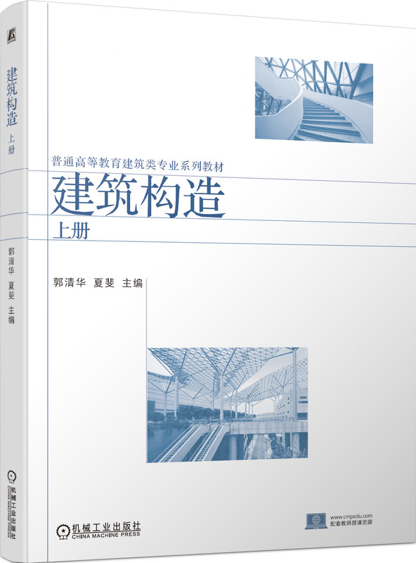 建筑构造 上册 郭清华 夏斐 9787111745693 机械工业出版社