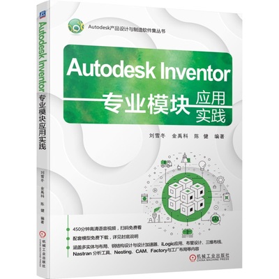 正版书籍 Autodesk Inventor专业模块应用实践 刘雪冬 金禹科 陈健 9787111764731 机械工业出版社