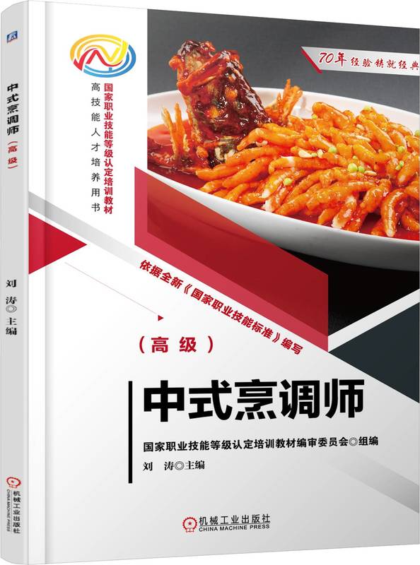 中式烹调师 高 级 刘涛 职业技能等级认定培训教材 人才培养用书 9787111730378 机械工业出版社