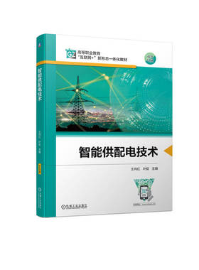 智能供配电技术 王向红 叶挺 高等职业教育教材 9787111736998 机械工业出版社