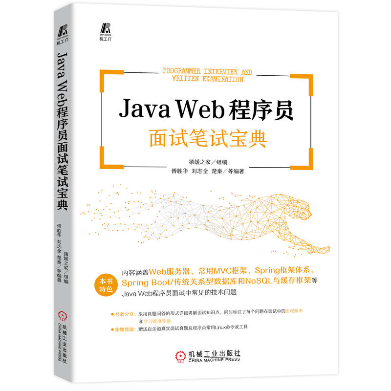 Java Web程序员面试笔试宝典猿媛之家傅胜华刘志全楚秦 IT大厂真题 Linux命令工具集服务器互联网安全分布式系统-封面