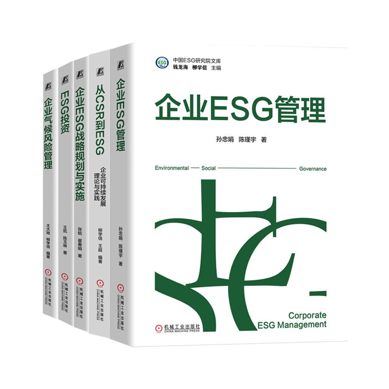 企业ESG管理+从CSR到ESG 企业可持续发展理论与实践+企业ESG战略规划与实施+ESG投资+企业气候风险管理套装全5册企业管理