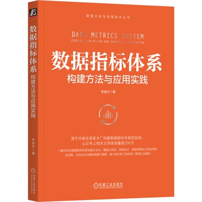 数据指标体系 构建方法与应用实践 李渝方 9787111764656 机械工业出版社