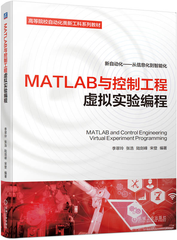 MATLAB与控制工程虚拟实验编程 李翠玲 张浩 陆剑峰 宋登 新自动化 从信息化到智能化 机械工业出版社