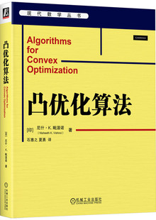 凸优化算法  尼什 K 毗湿诺 离散优化算法设计 连续优化算法设计 梯度下降法镜像下降法 内点法 椭球法 算法运行时间