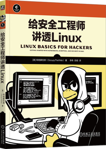 正版书籍 给安全工程师讲透Linux 网络掌控者 文本操作 IP地址 软件添加删除 文件权限控制 进程管理 用户环境变量 机械工业出版社