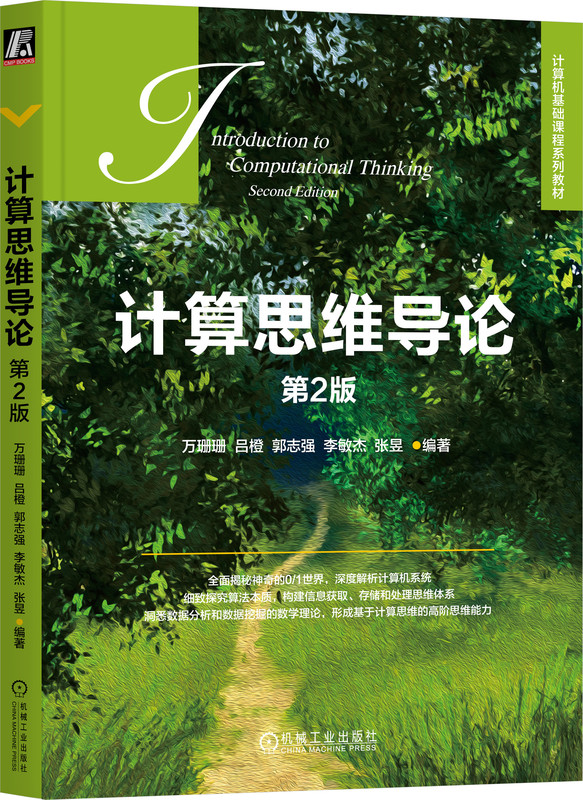 计算思维导论 第2版 万珊珊 吕橙 郭志强 李敏杰 张昱 高等学校本科教材 9787111734697 机械工业出版社