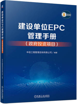 建设单位EPC管理手册 政府投资项目  中咨工程管理咨询有限公司 9787111750840 机械工业出版社  工业设计书籍 建筑书籍