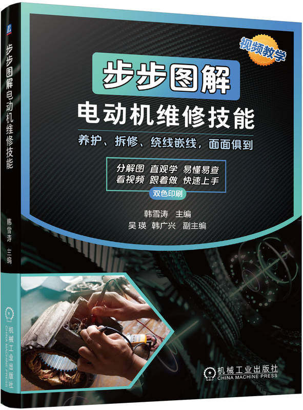 步步图解电动机维修技能 韩雪涛 潜水泵 绕组 端部展开图 电机 维修 电路 岗位实操 零基础 电工 嵌线 绕线 机械工业出版