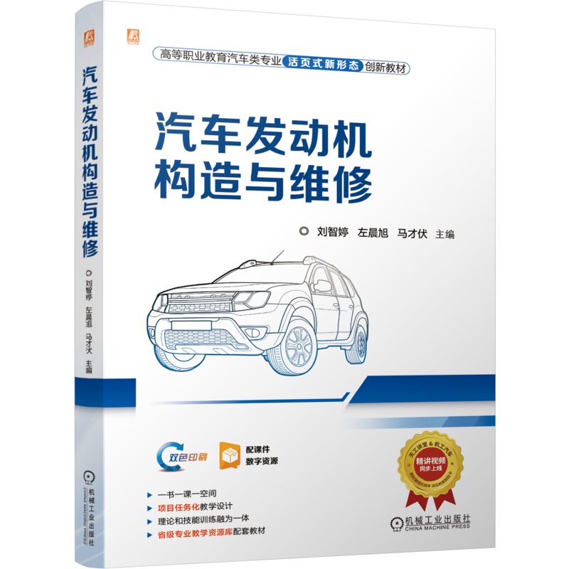 汽车发动机构造与维修 刘智婷 左晨旭 马才伏 9787111762485 机械工业出版社