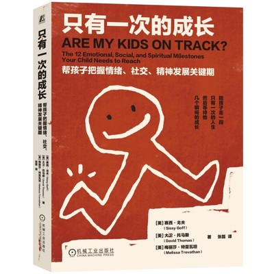 只有一次的成长：帮孩子把握情绪、社交、精神发展关键期 赛西·戈夫 焦虑 情绪管理 社交 情绪心理 发展心理学 儿童教育