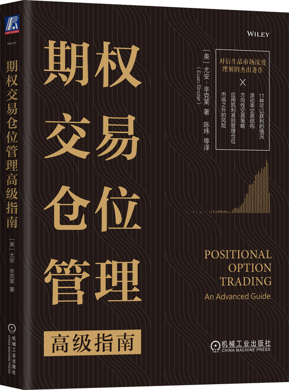 期权交易仓位管理高级指南 尤安 辛克莱 定价模型 交易理论 有效市场假说 技术分析 基本面分析 波动率持仓 方差溢价