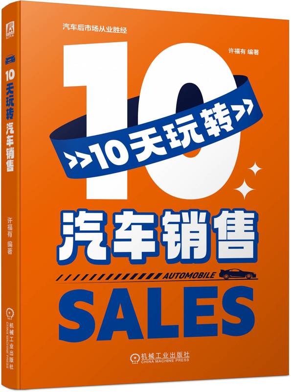 10天玩转汽车销售 许福有 9787111745839 机械工业出版社 汽车 销售 业绩 业务 职场 入门课 管理 KPI 考核指标 速成