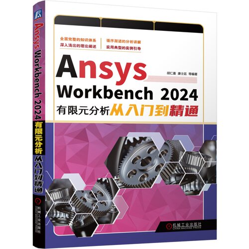正版书籍 Ansys Workbench 2024有限元分析从入门到精通 胡仁喜 康士廷 ANSYS 有限元分析 三维建模 概念 机械工业出版社
