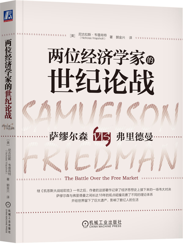 正版包邮 两位经济学家的世纪论战 萨缪尔森与弗里德曼的经济学论战 尼古拉斯 韦普肖特 货币主义 流通 控制 管理 经济增长