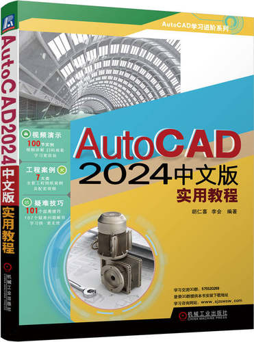 AutoCAD 2024中文版实用教程 胡仁喜 李会 图层 图纸 二维绘制命令 文字 表格 尺寸标注 绘图工具 三维实体 实体造型