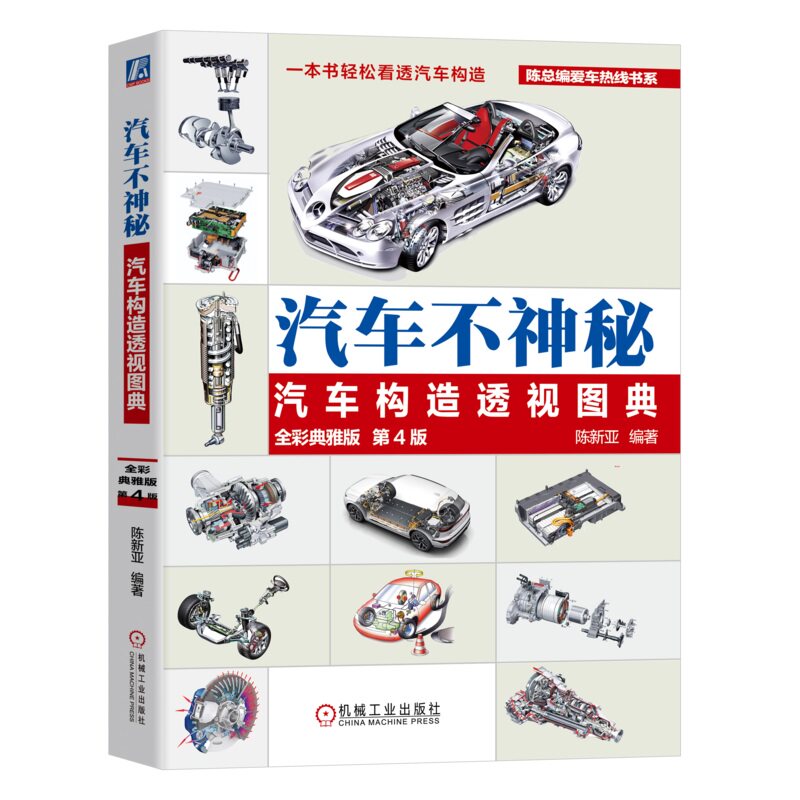 汽车不神秘：汽车构造透视图典（全彩典雅版）第4版 陈新亚 9787111770480 机械工业出版社