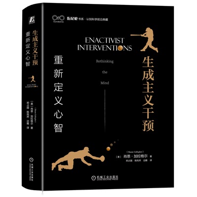 【正版书籍】生成主义干预：重新定义心智 Shaun Gallagher 9787111745631 机械工业出版社