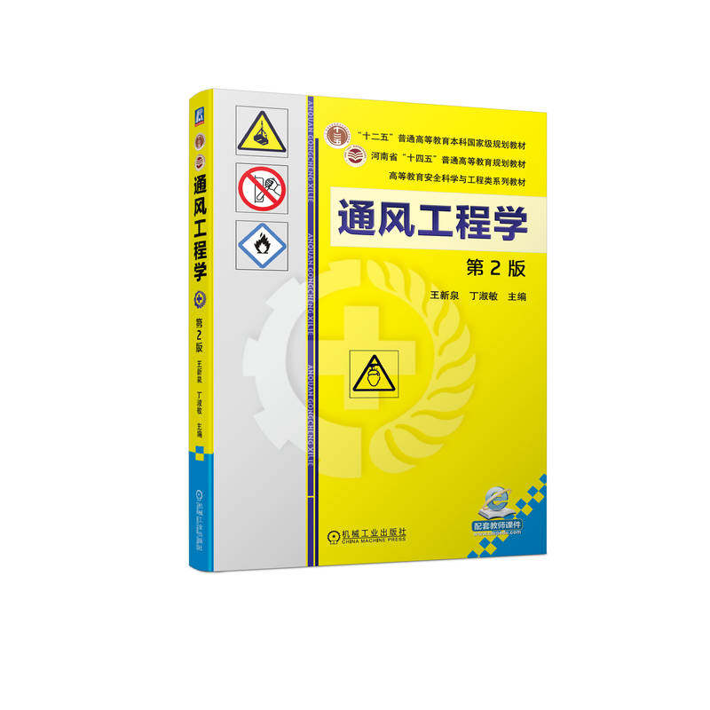 通风工程学 第2版 王新泉  丁淑敏  9787111721086 机械工业出版社