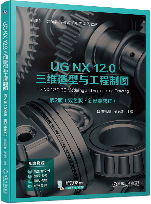 UG NX 12.0 三维造型与工程制图 第2版 裴承慧  刘志刚 9787111744139 机械工业出版社