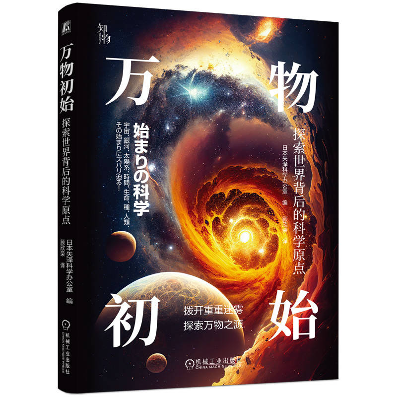 万物初始 探索世界背后的科学原点 日本矢泽科学办公室 天文 暴胀理论 万有斥力 恒星寿命 星系 银河系 太阳系 引力坍缩