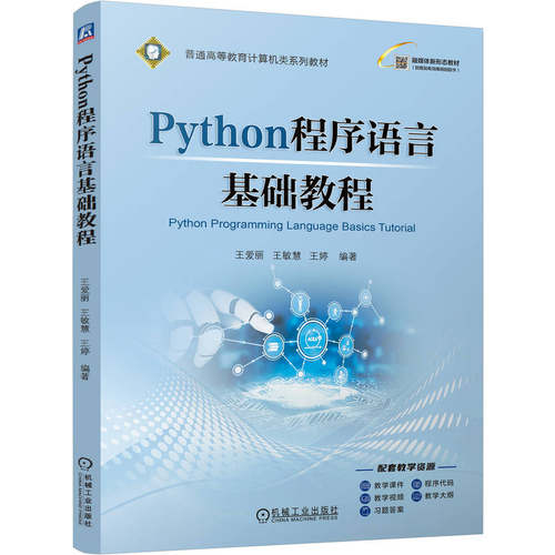 Python程序语言基础教程 王爱丽  王敏慧  王婷 9787111811916 机械工业出版社 教材
