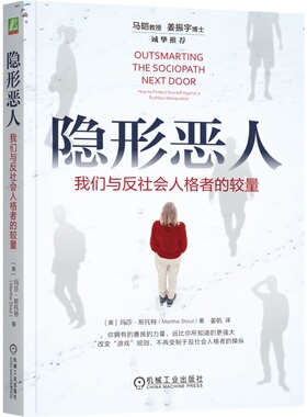 隐形恶人：我们与反社会人格者的较量 Martha Stout 《当良知沉睡》作者又力作 9787111763215 机械工业出版社