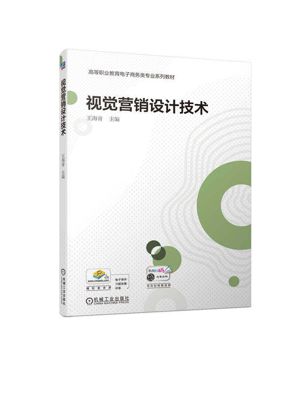 视觉营销设计技术 王海青 高等职业教育系列教材 9787111724087 机械工业出版社