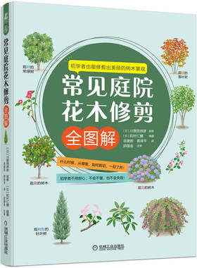 正版书籍 常见庭院花木修剪全图解 专家倾囊相授 初学者轻松掌握花木修剪成功的技巧 川原田邦彦 9787111705420 机械工业出版社