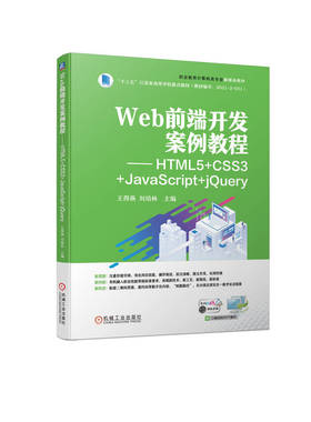 Web前端开发案例教程 HTML5+CSS3+JavaScript+jQuery 王得燕 刘培林 9787111708995 职业教育计算机类专业融媒体教材