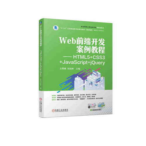 Web前端开发案例教程 十三五江苏省规
