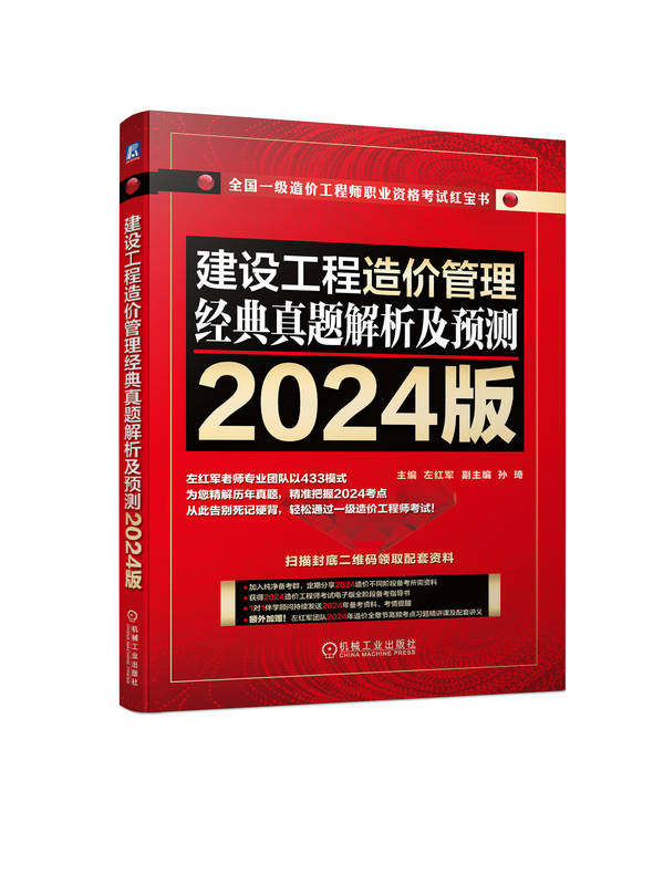 建设工程造价管理 经典真题解析及预测 2024版 左红军 9787111753209 机械工业出版社