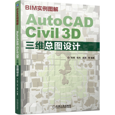 官网正版 BIM实例图解 AutoCAD Civil 3D三维总图设计 和倩 权杰 吴慧 场址选择 管线 路网布局 原始高程 土方工程模型