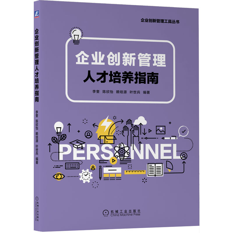 正版包邮 企业创新管理人才培养指南 李奎 陈欣怡 赖培源 叶世兵 研究 快速反应 沟通协调 创新能力 知识 团队目标 机械工业出版社