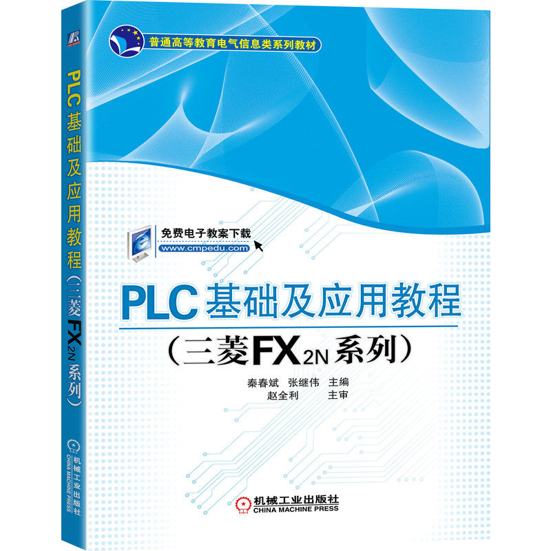 PLC基础及应用教程 三菱FX2N系列 秦春斌 9787111323297