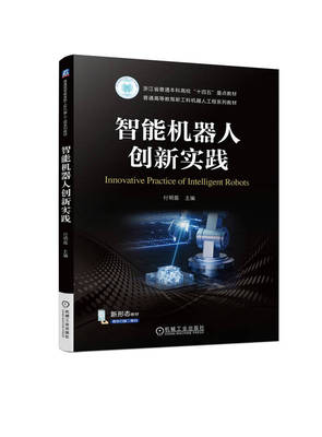 【正版书籍】智能机器人创新实践 付明磊 普通高等教育系列教材 9787111736615 机械工业出版社